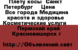 Плету косы. Санкт - Петербург  › Цена ­ 250 - Все города Медицина, красота и здоровье » Косметические услуги   . Пермский край,Красновишерск г.